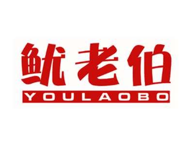 鱿老伯