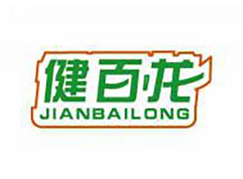 健百龙