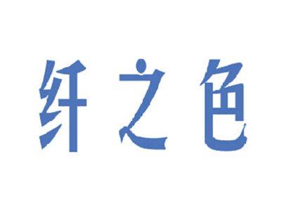 纤之色