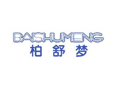 柏舒梦