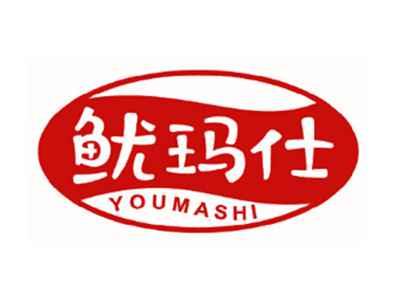 鱿玛仕