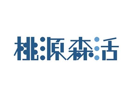 桃源森活