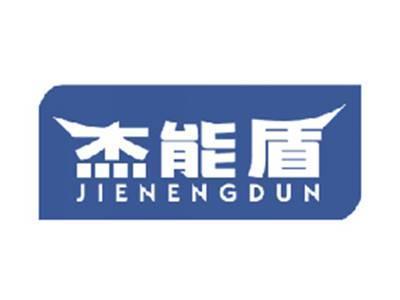 杰能盾