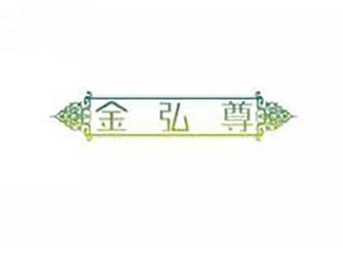 金弘尊