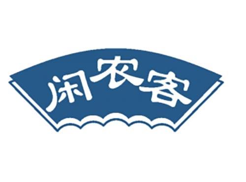 闲农客
