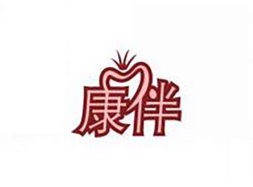 康伴