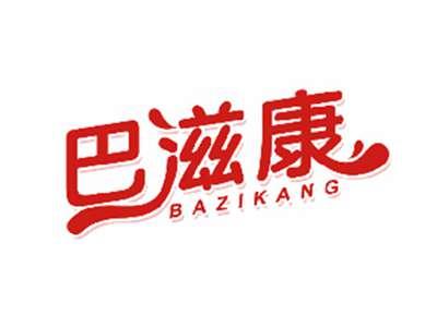 巴滋康