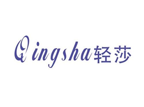 轻莎