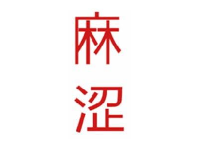 麻涩