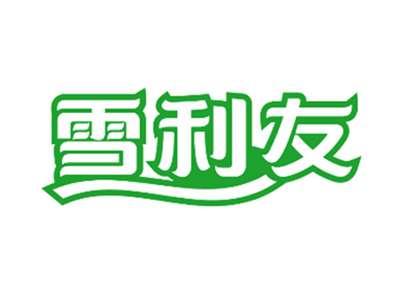 雪利友