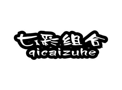 七彩组合