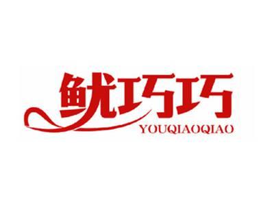 鱿巧巧