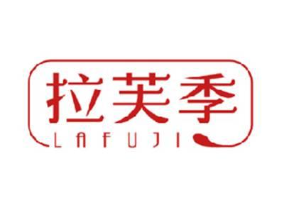 拉芙季