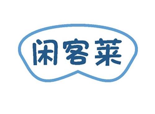 闲客莱