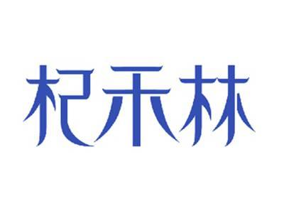 杞禾林
