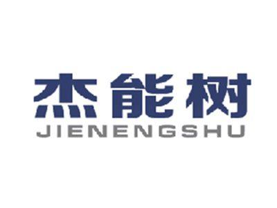 杰能树