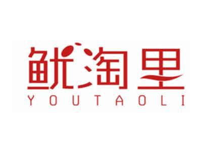 鱿淘里