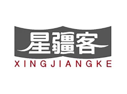 星疆客