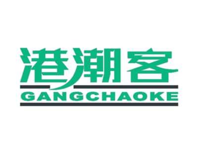 港潮客