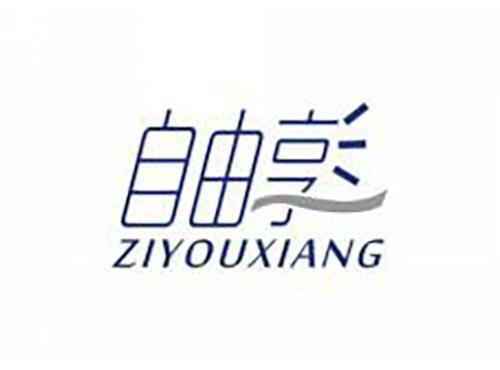 自由享
