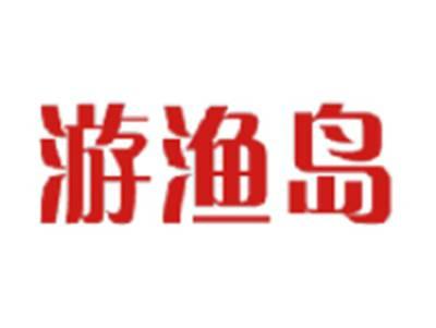 游渔岛