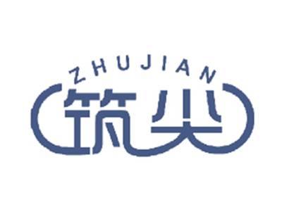 筑尖