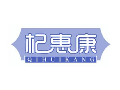 杞惠康