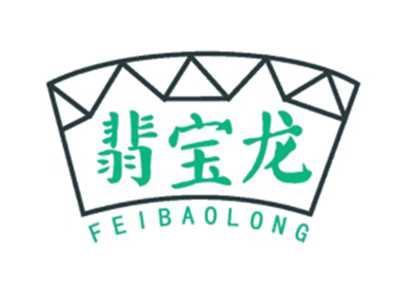 翡宝龙
