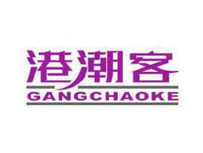 港潮客