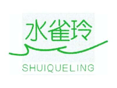 水雀玲