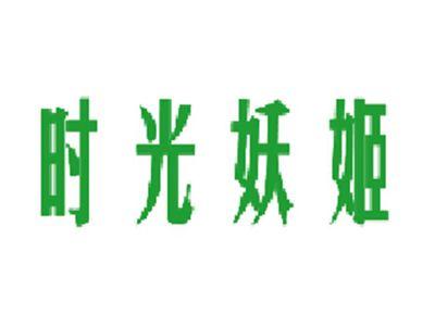 时光妖姬