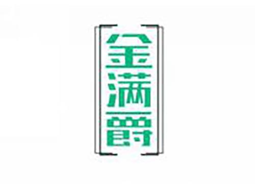 金满爵