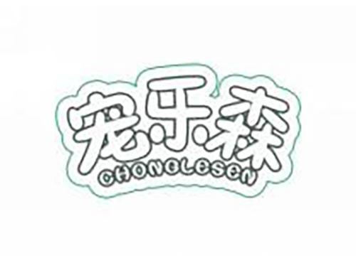 宠乐森