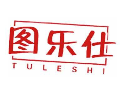 图乐仕