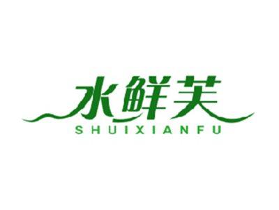 水鲜芙
