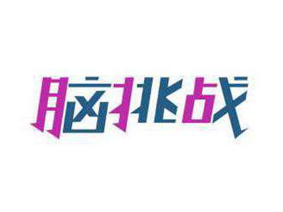 脑挑战