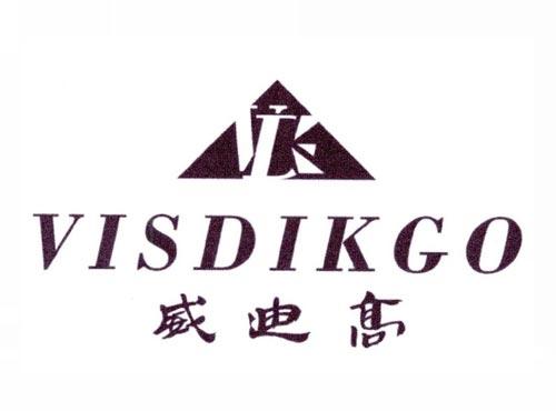 威迪高