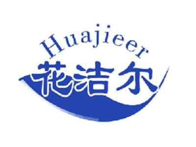 花洁尔