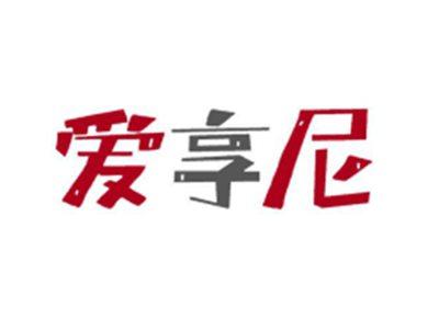爱享尼