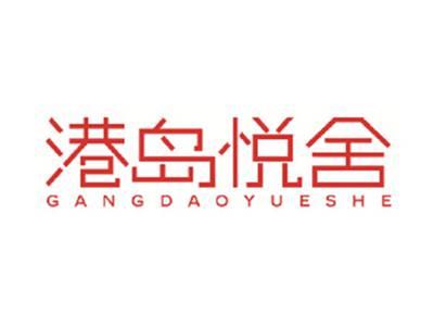 港岛悦舍