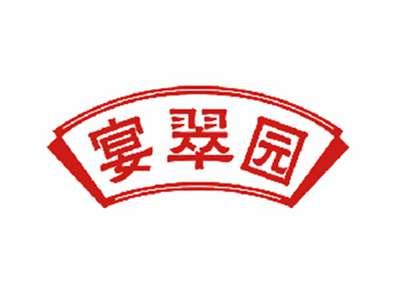 宴翠园