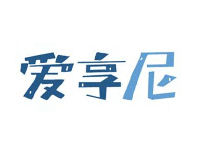爱享尼