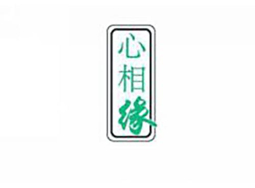 心相缘