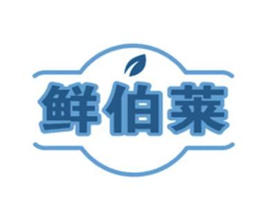 鲜伯莱
