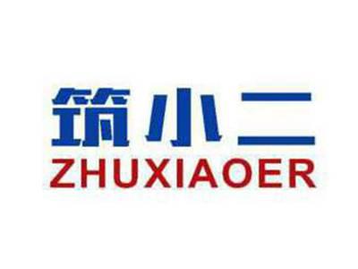 筑小二