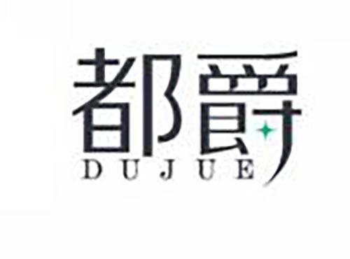 都爵
