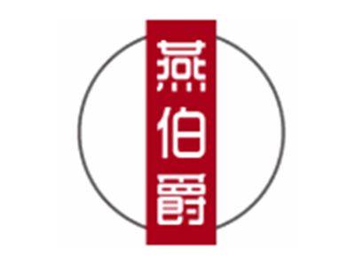 燕伯爵