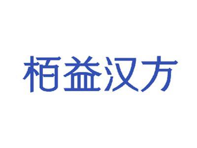 栢益汉方