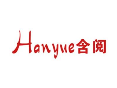 含阅