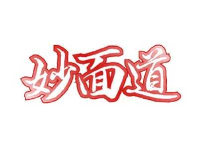 妙面道